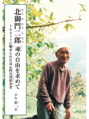 cover image of 北御門二郎 魂の自由を求めて